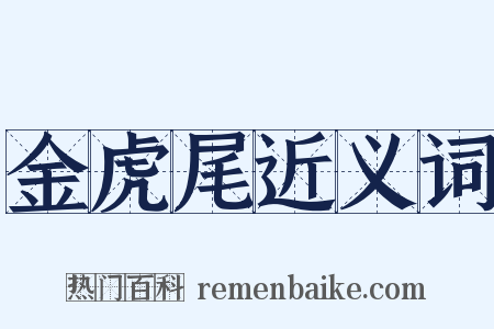 金虎尾近义词是什么意思的图片